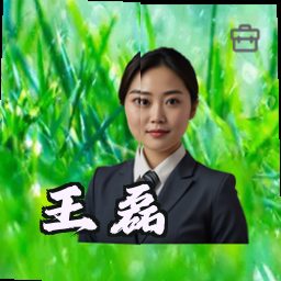王磊