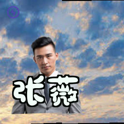 张薇